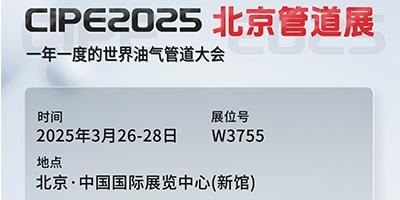 力夫集團亮相CIPE2025北京管道展,誠邀您蒞臨參觀!
