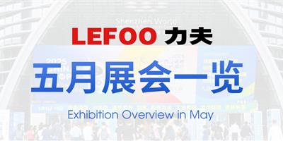 浙江力夫集團五月展會一覽！